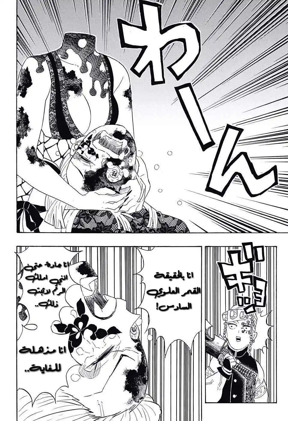 Kimetsu no Yaiba 85 - نحيب página 12