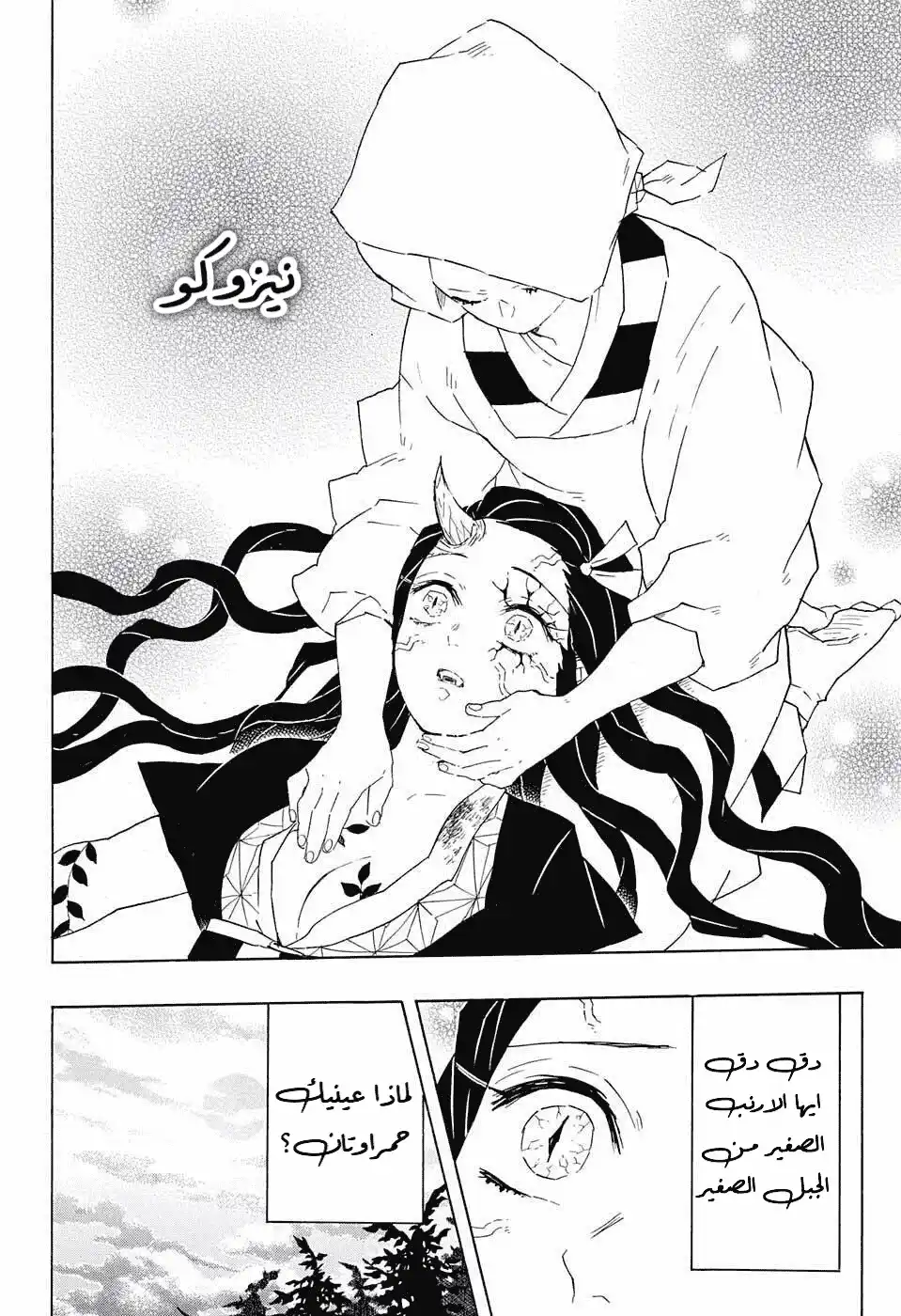 Kimetsu no Yaiba 85 - نحيب página 6