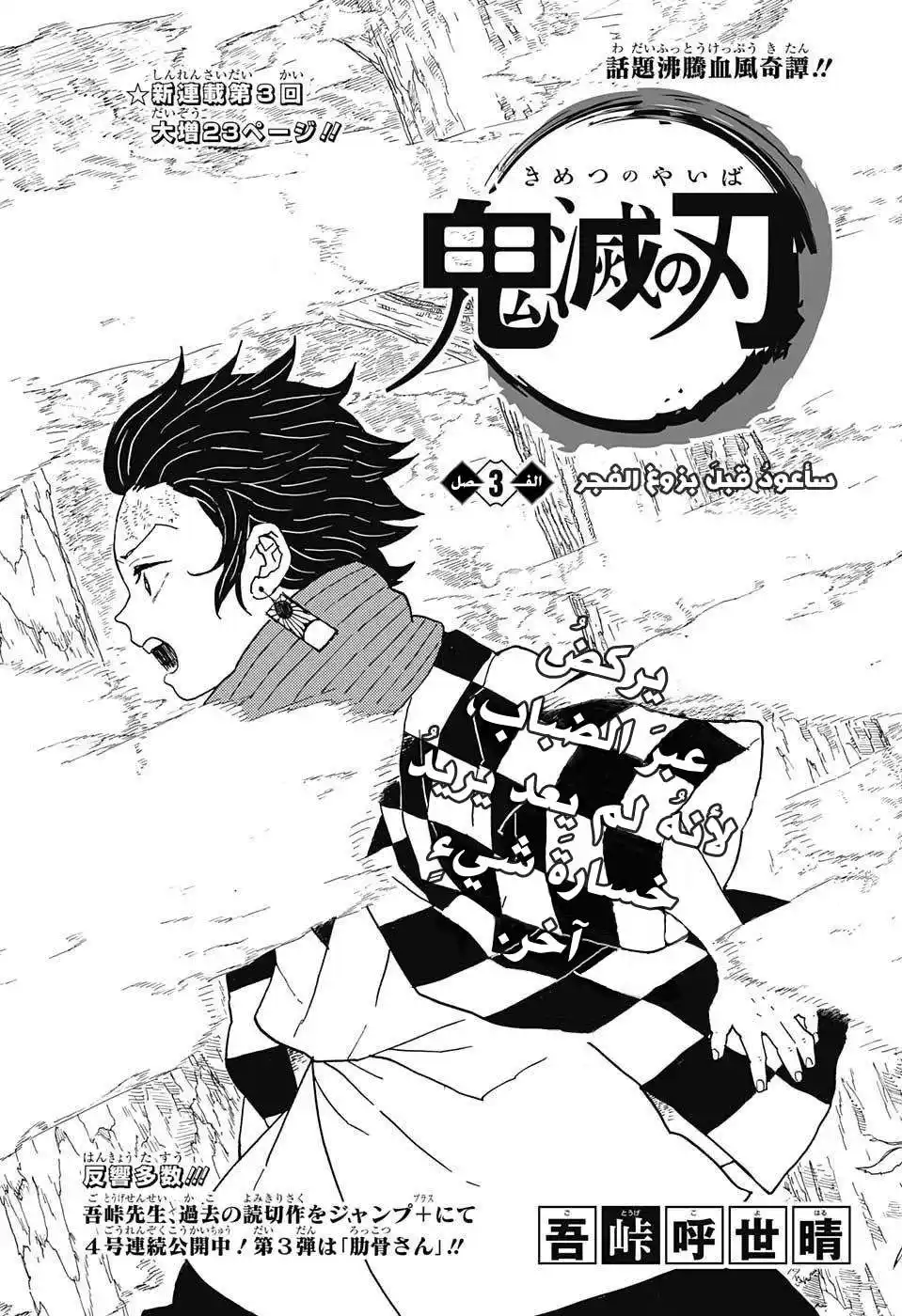 Kimetsu no Yaiba 3 - سأعود قبل الفجر página 1