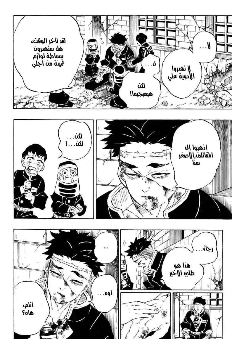 Kimetsu no Yaiba 200 - ثمن الإنتصار página 6