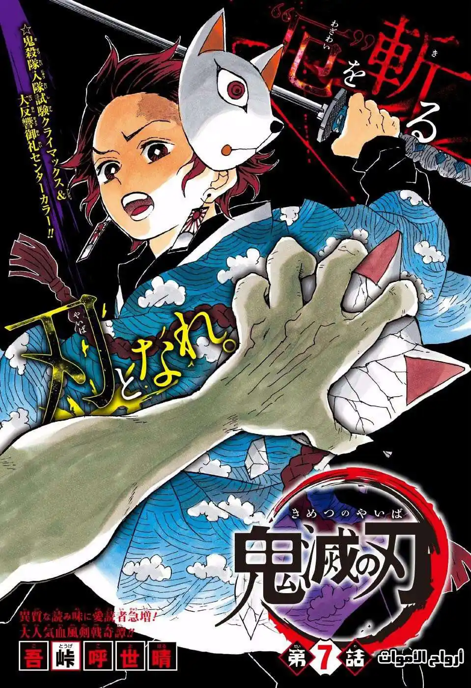 Kimetsu no Yaiba 7 - أرواح الموتى página 1