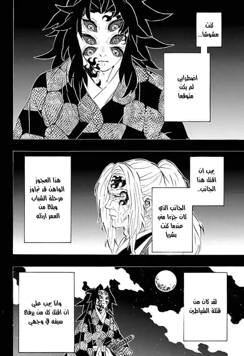 Kimetsu no Yaiba 174 - كابوس ليلة القمر الاحمر página 12