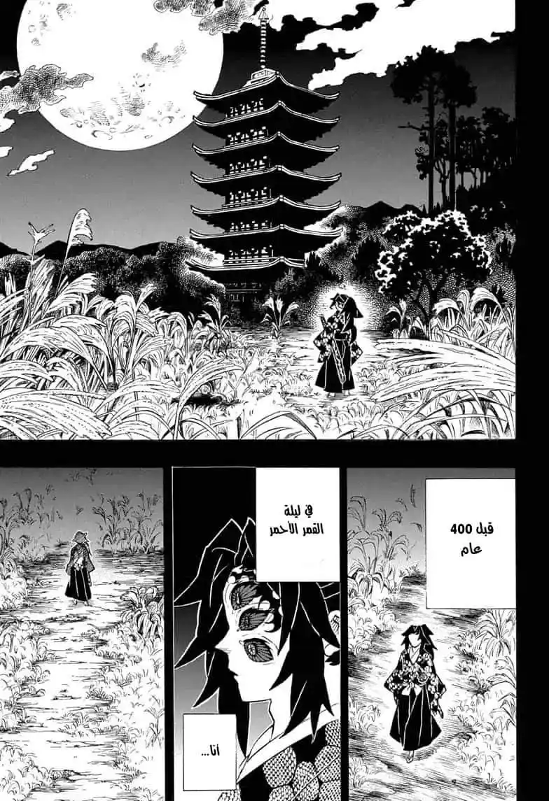 Kimetsu no Yaiba 174 - كابوس ليلة القمر الاحمر página 7