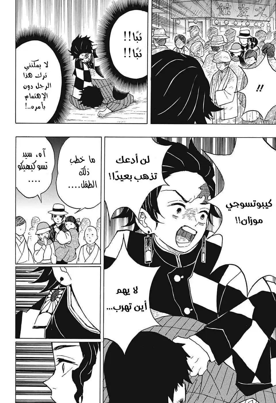 Kimetsu no Yaiba 14 - غضبُ كيبوتسوجي página 5