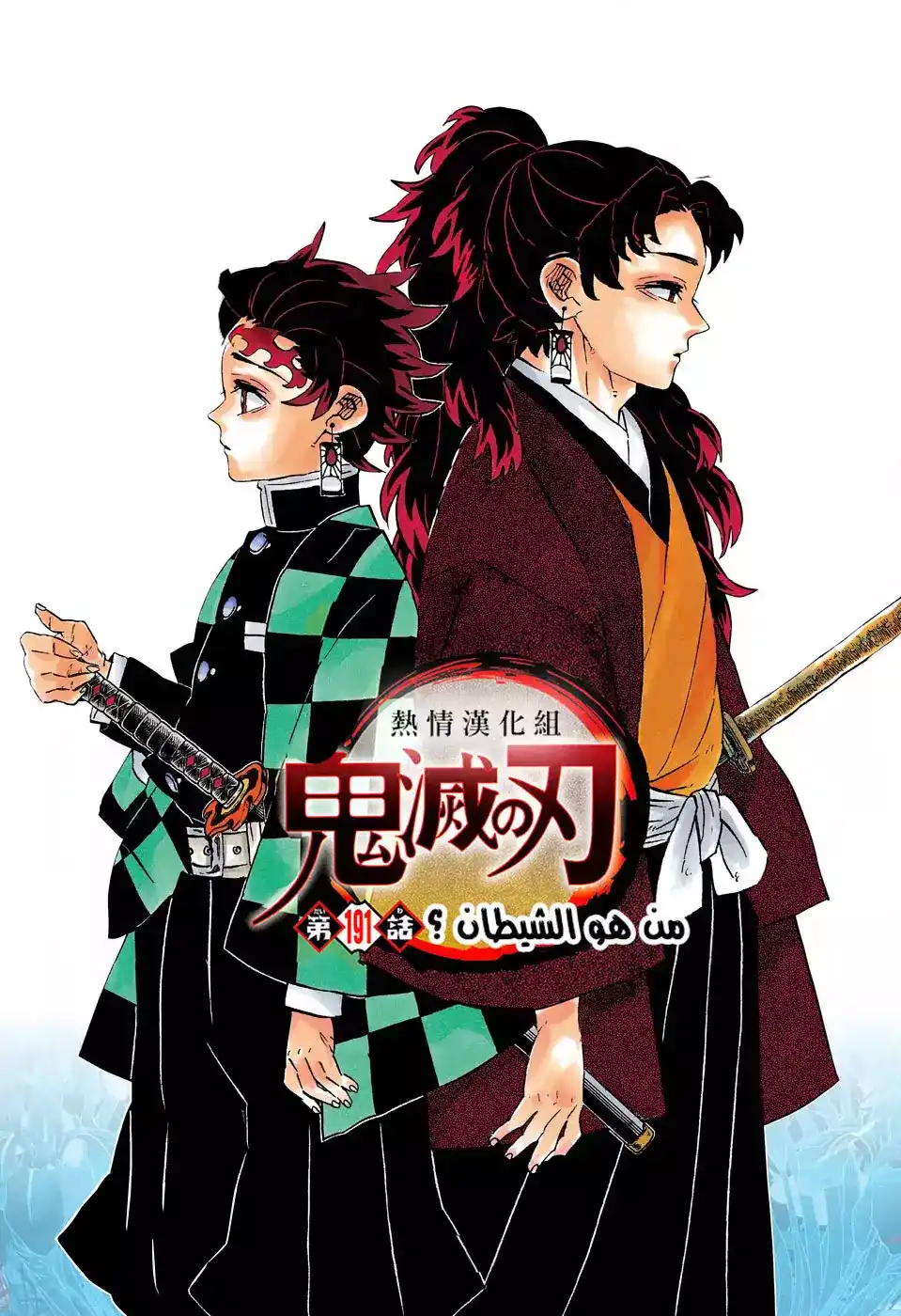 Kimetsu no Yaiba 191 - من هو الشيطان ؟ página 1