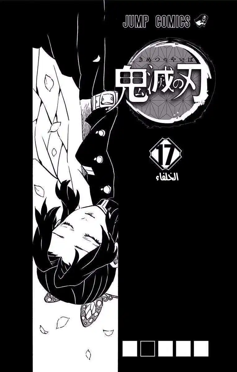 Kimetsu no Yaiba 151.5 - فصل اضافى : الخلفاء página 2