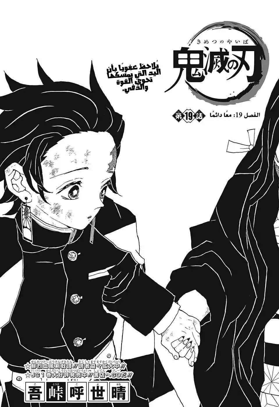 Kimetsu no Yaiba 19 - معًا دائمًا página 1