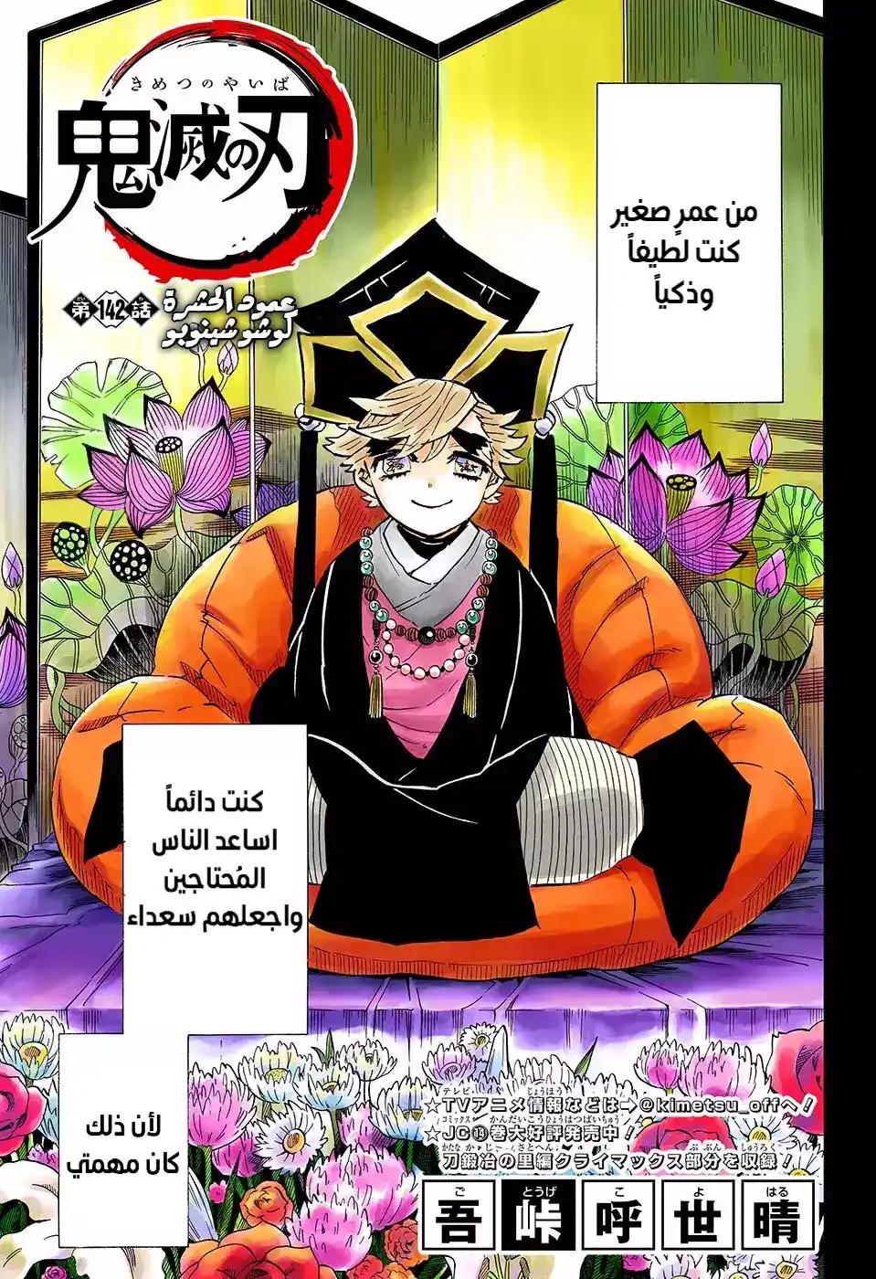 Kimetsu no Yaiba 142 - الحشرة هاشيرا ، شينوبو كوتشو página 1