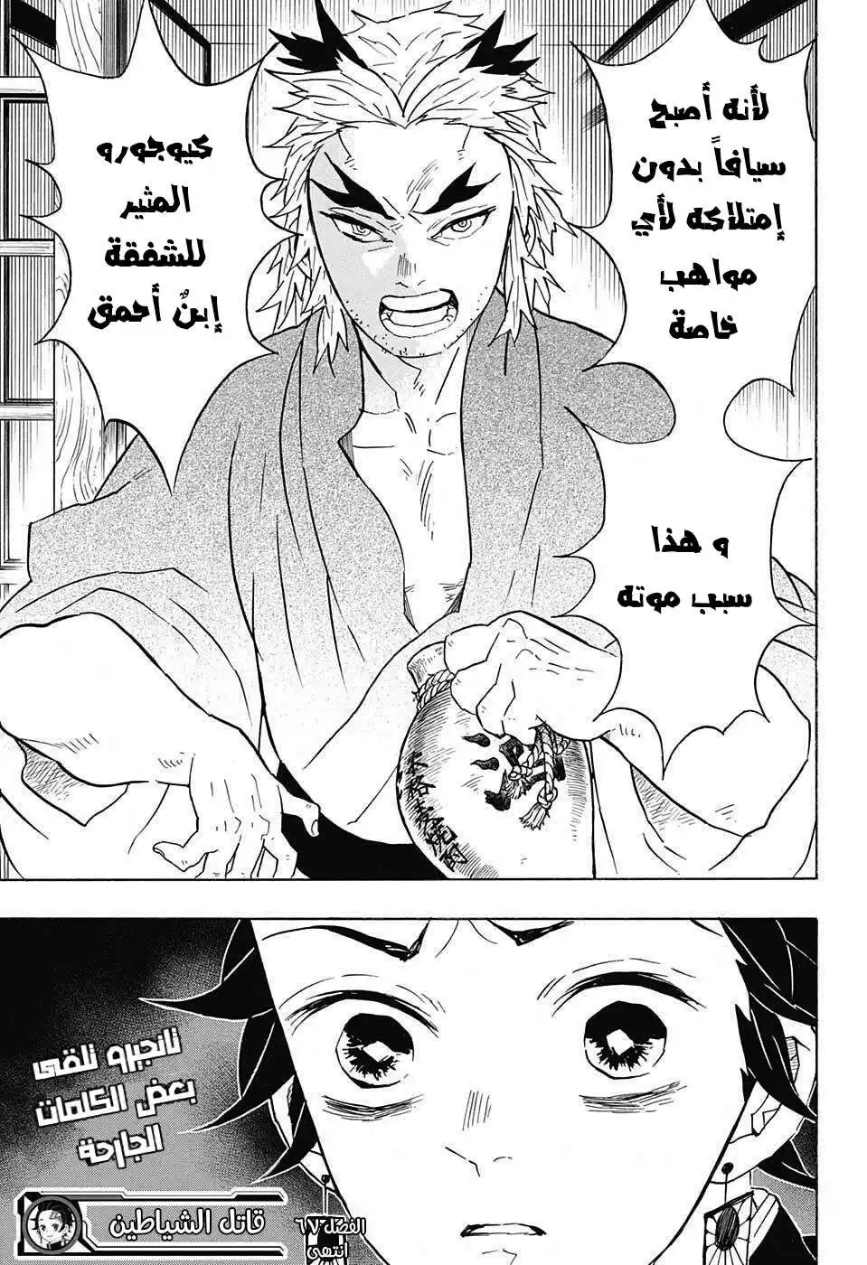 Kimetsu no Yaiba 67 - ما تبحث عنه página 20