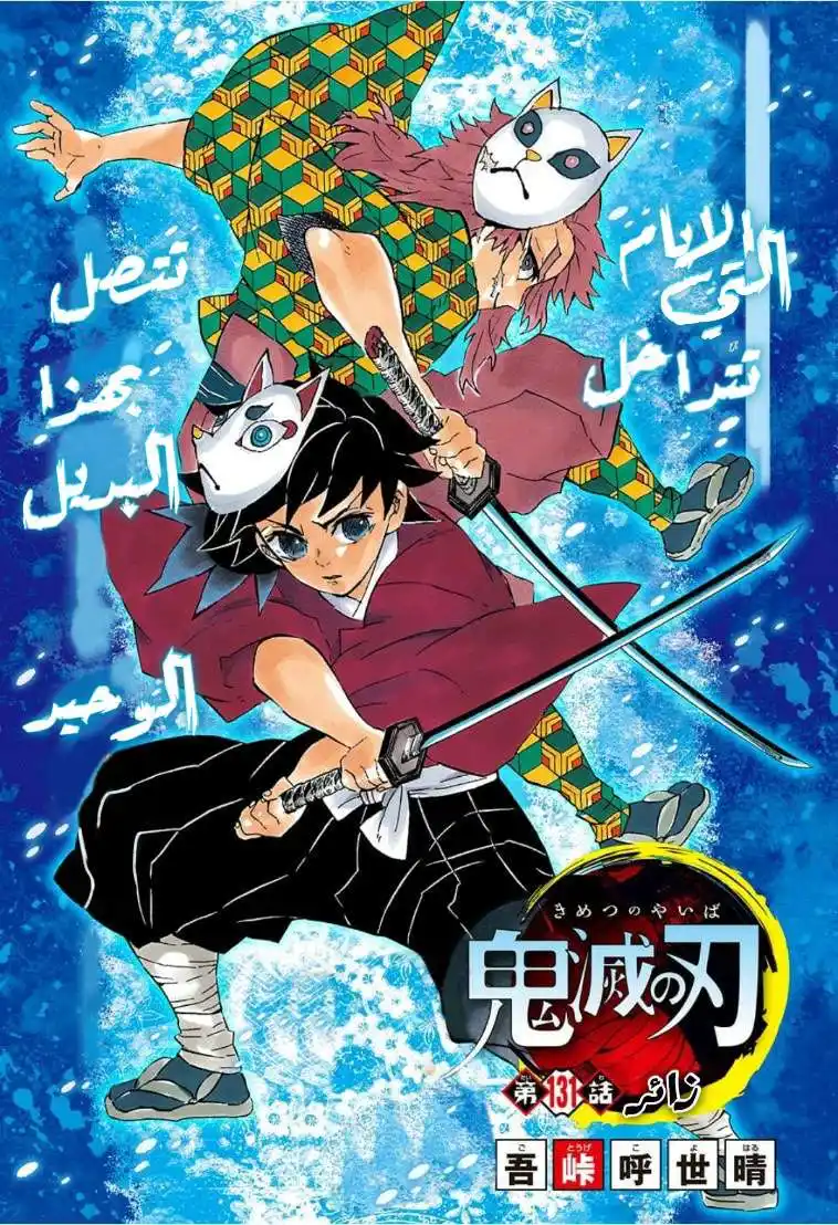 Kimetsu no Yaiba 131 - زائر página 1