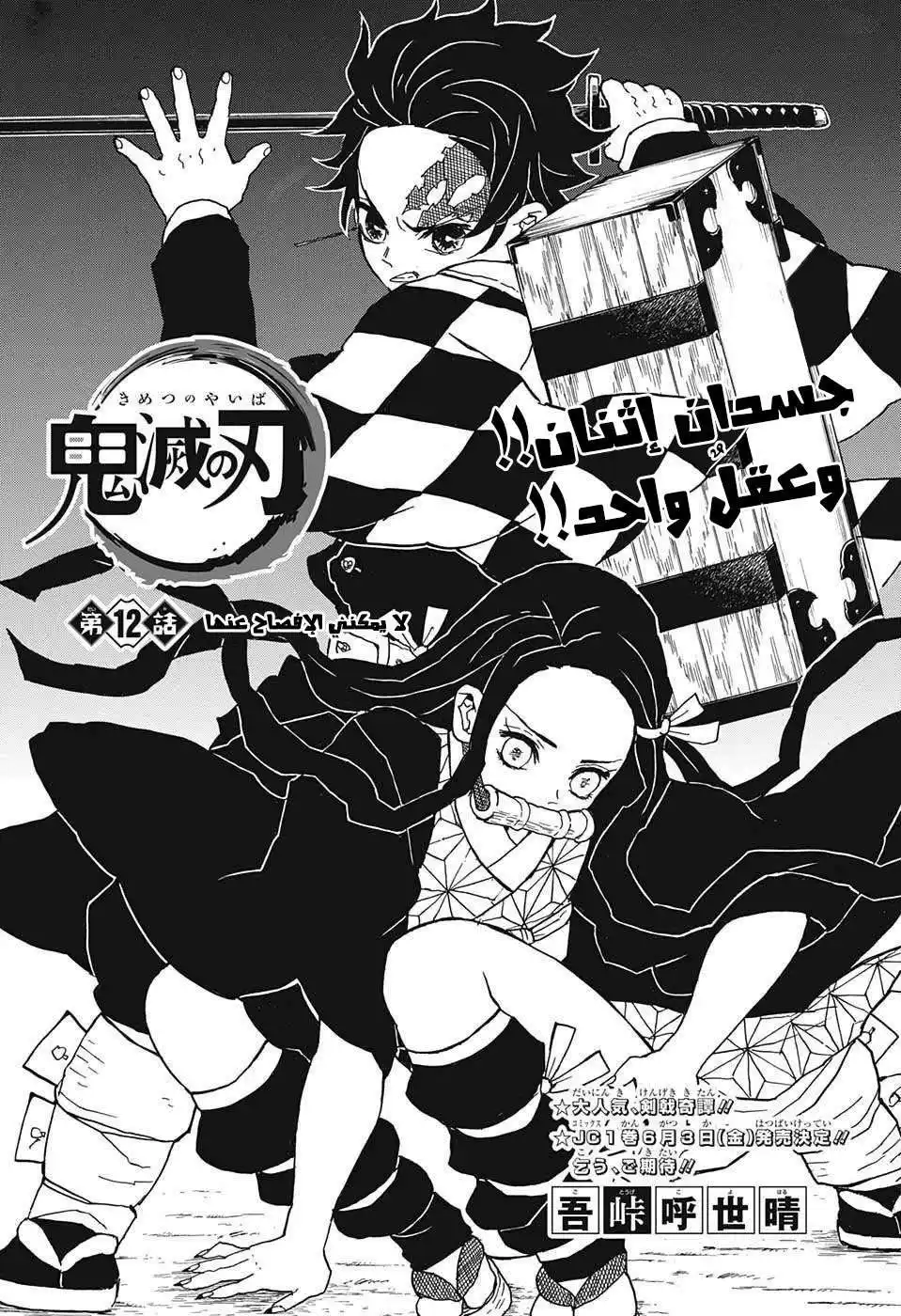 Kimetsu no Yaiba 12 - لا يمكنني الإفصاحُ عنها página 1