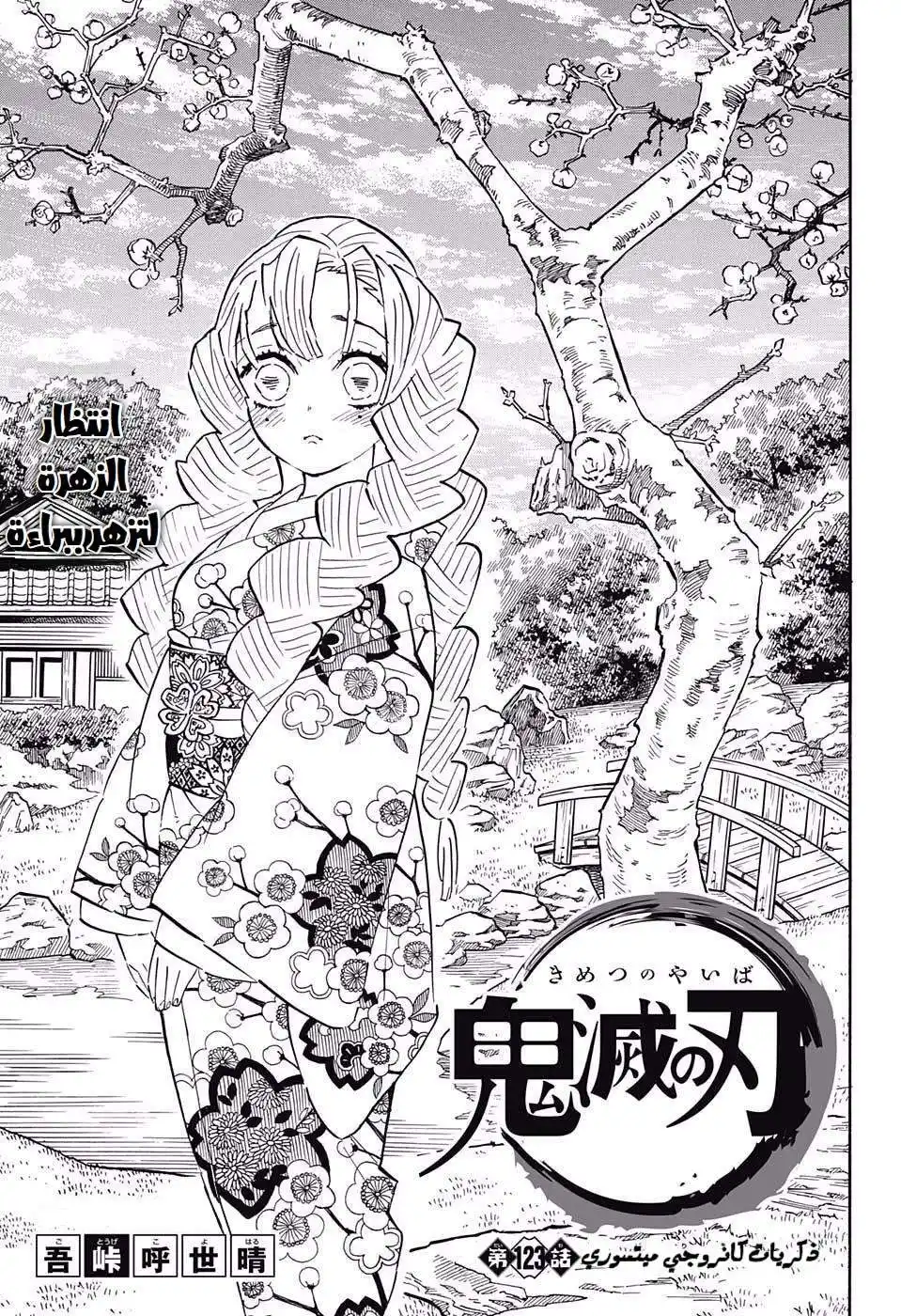 Kimetsu no Yaiba 123 - ذكريات كانروجي ميتسوري página 1