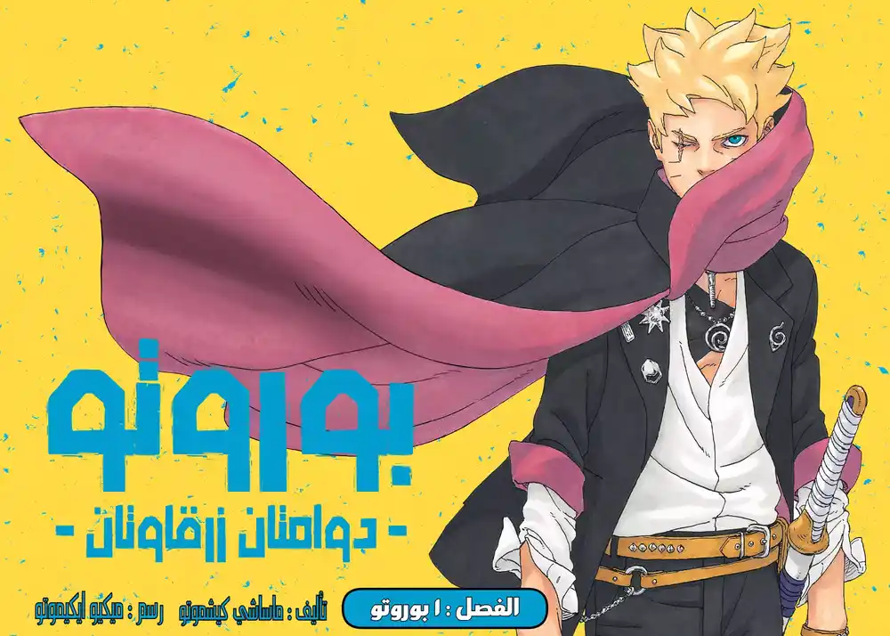 Boruto: Two Blue Vortex - Digital Colored 1 página 1