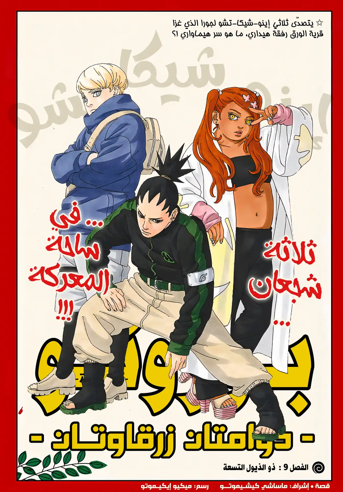 Boruto: Two Blue Vortex - Digital Colored 9 - ذو الذيول التسعة página 1