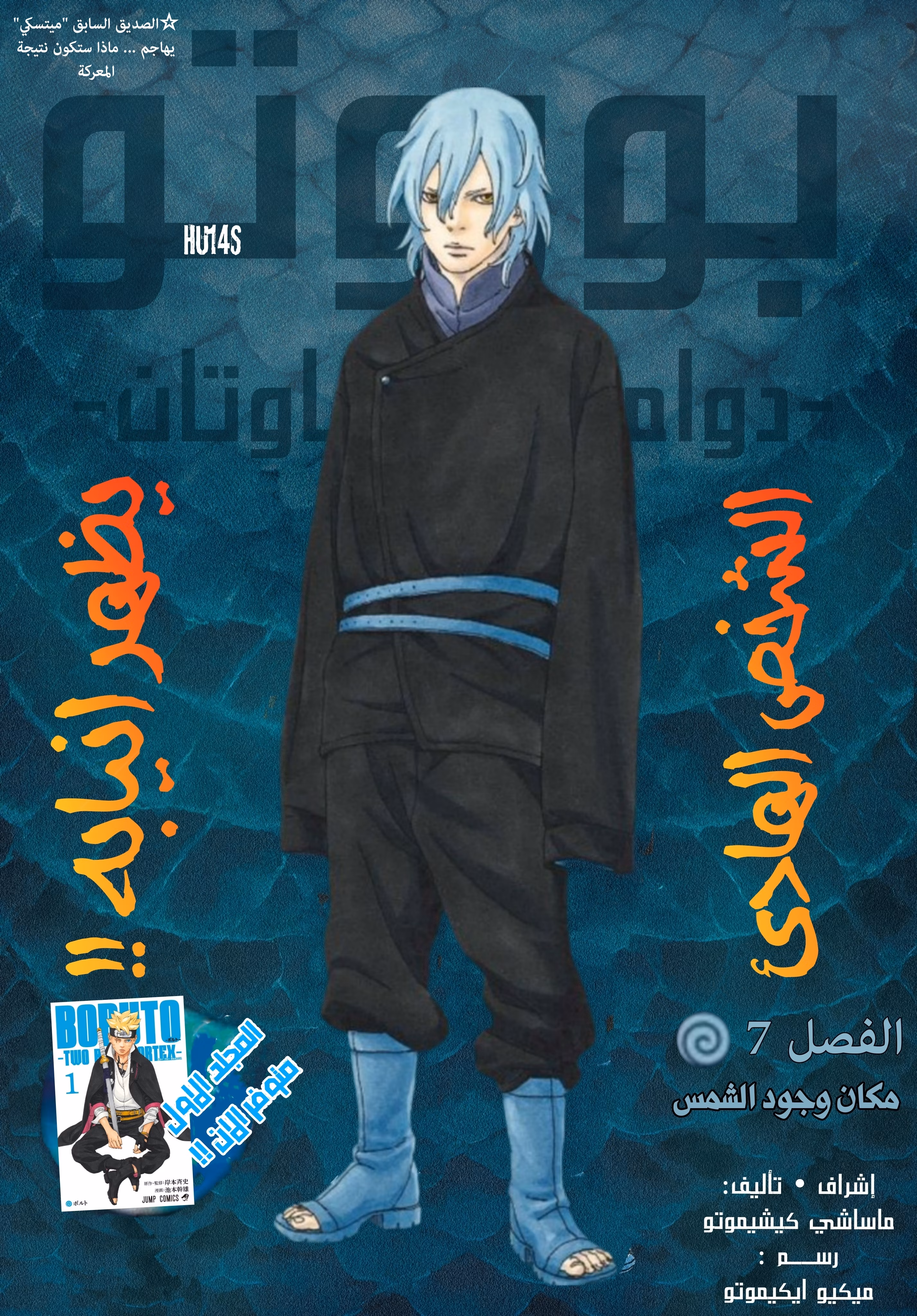 Boruto: Two Blue Vortex - Digital Colored 7 - مكان وجود الشمس página 1