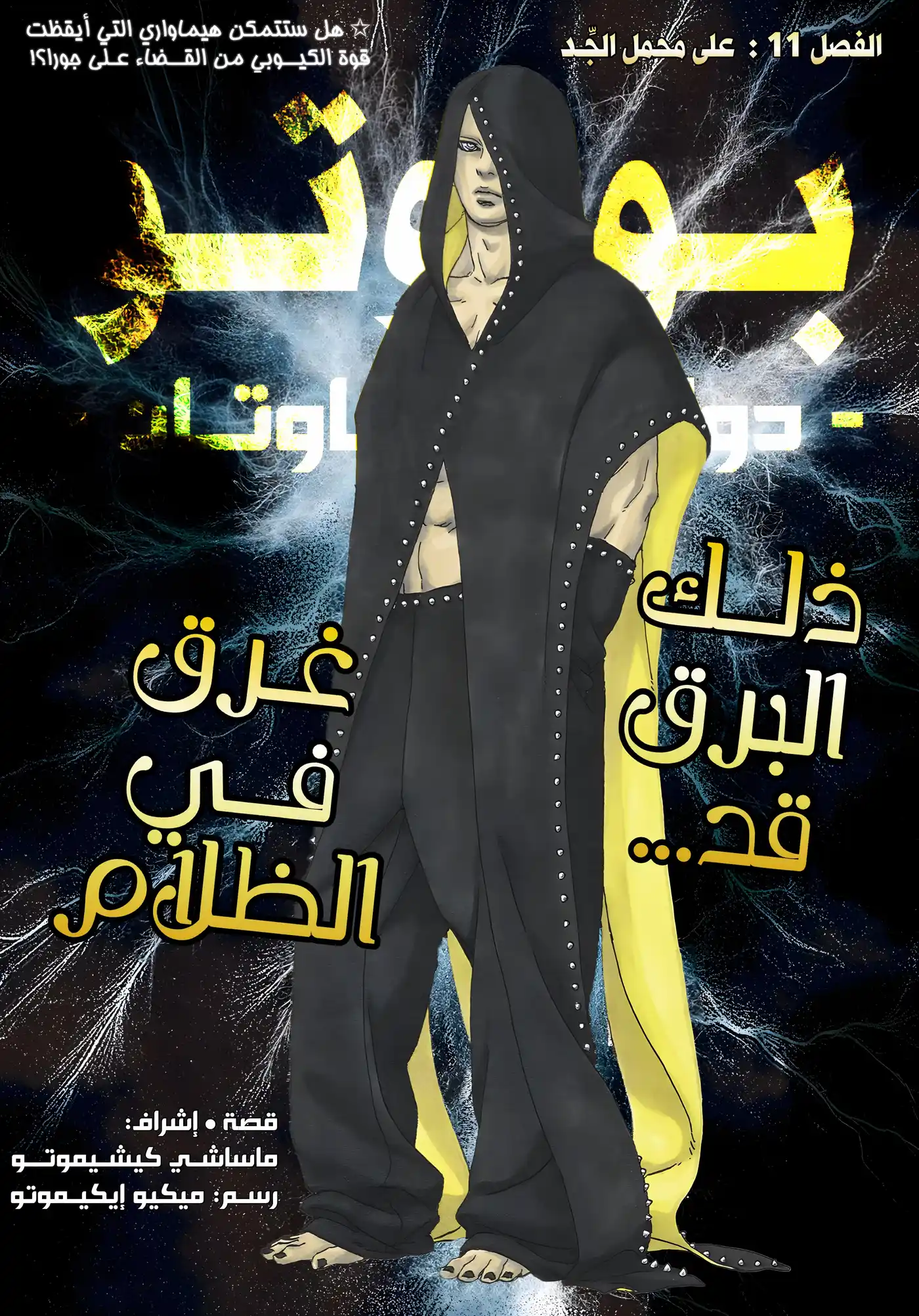 Boruto: Two Blue Vortex - Digital Colored 11 - على محمل الجِّد página 1