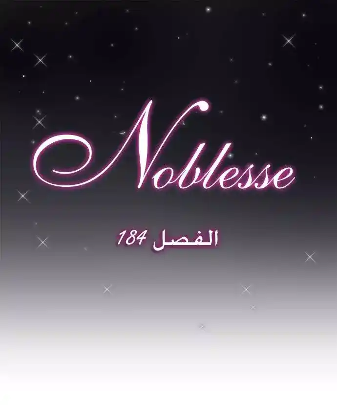 NOBLESSE 184 - #184 página 1