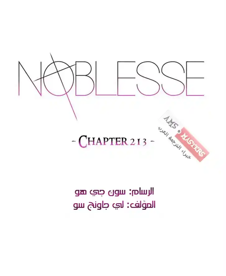 NOBLESSE 213 - #213 página 1