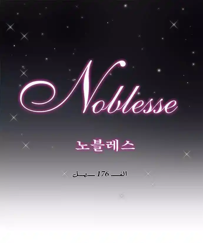 NOBLESSE 176 - #176 página 1