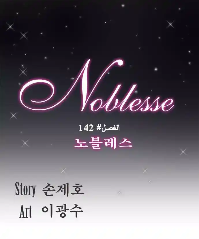 NOBLESSE 142 - #142 página 1