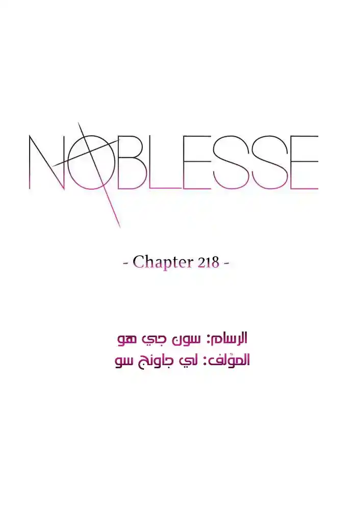 NOBLESSE 218 - #218 página 1
