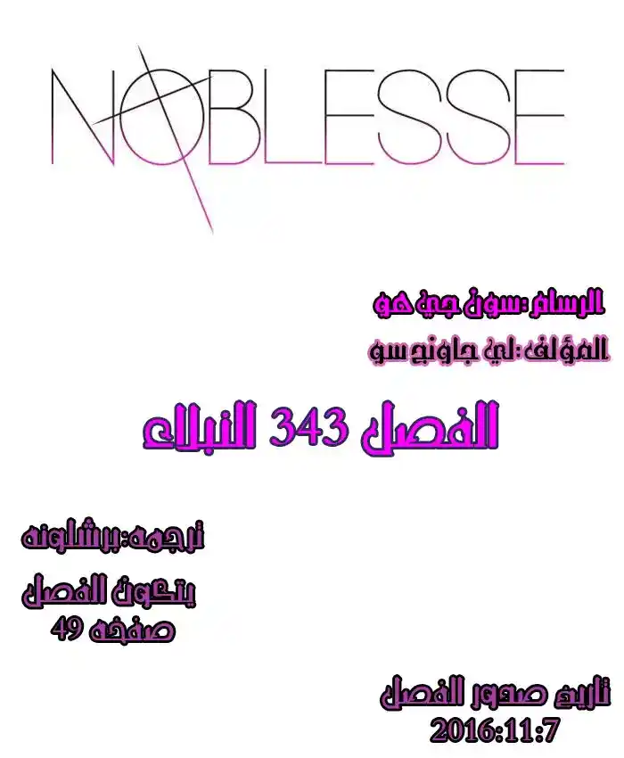 NOBLESSE 434 - غضب النبلاء página 1