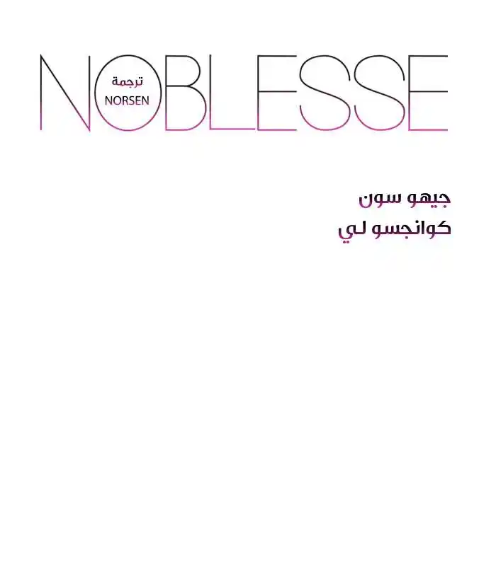 NOBLESSE 544 - خاتمة página 1