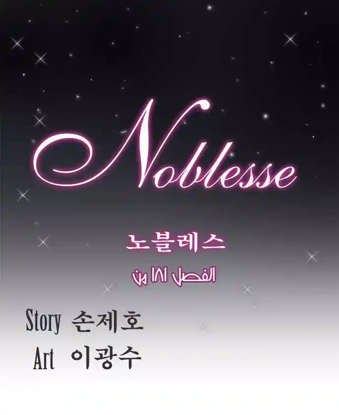NOBLESSE 181 - #181 página 1