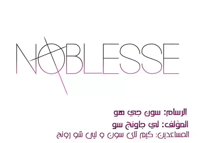 NOBLESSE 285 página 3