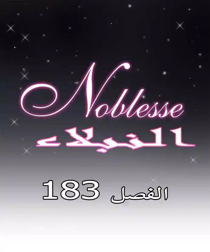 NOBLESSE 183 - #183 página 1