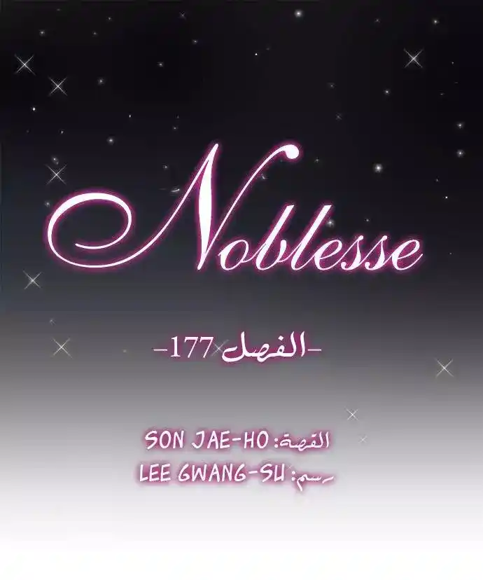 NOBLESSE 177 - #177 página 1