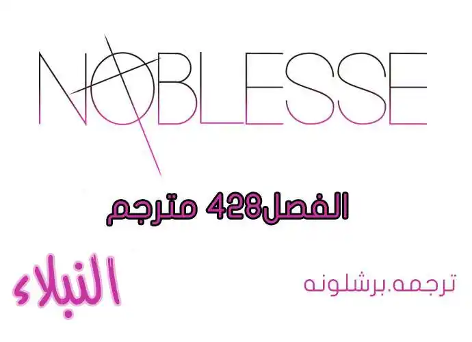 NOBLESSE 428 - لايوجد página 1