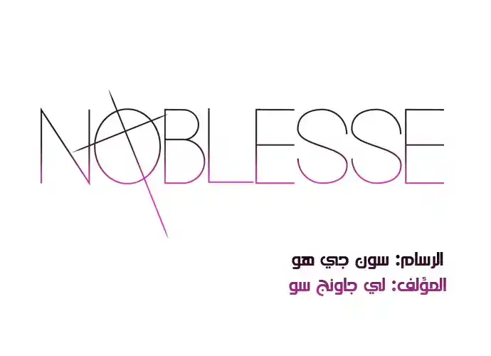 NOBLESSE 221 - #221 página 1