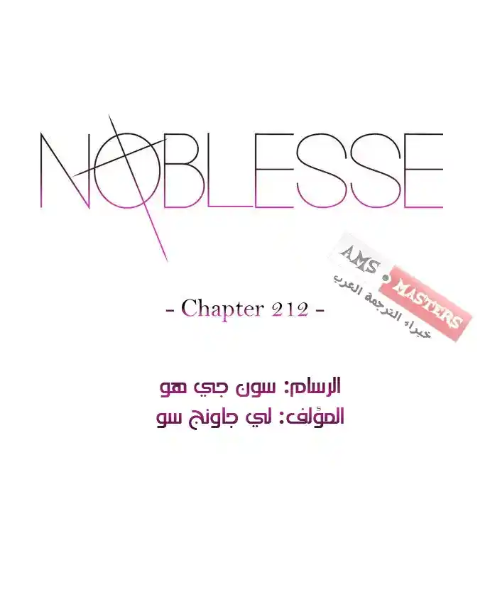 NOBLESSE 212 - #212 página 1