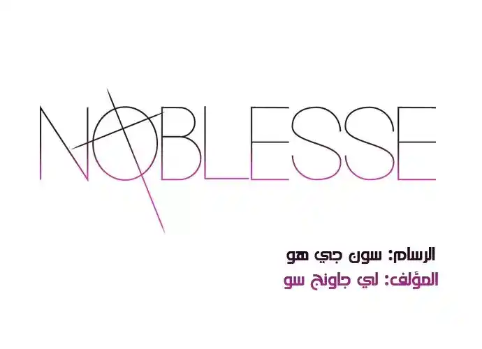 NOBLESSE 235 - #235 página 2