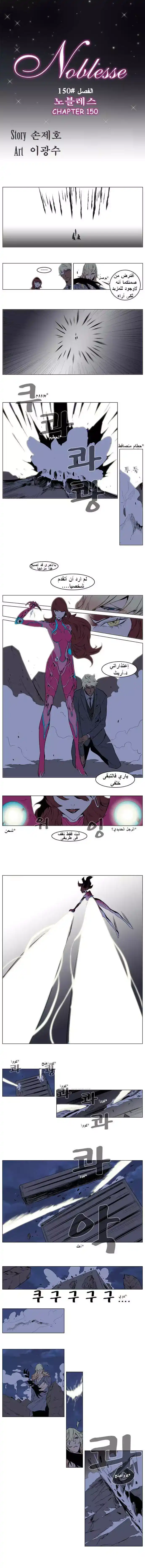 NOBLESSE 150 - #150 página 1