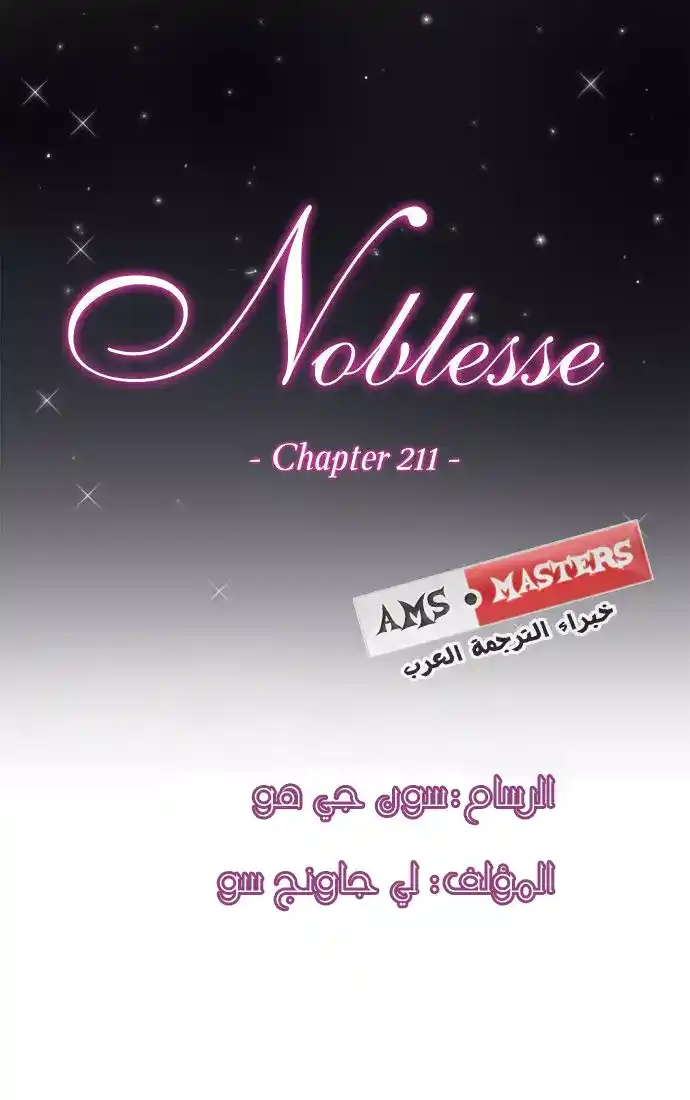 NOBLESSE 211 - #211 página 1