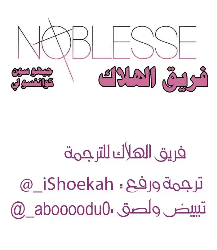 NOBLESSE 444 - جلد النبيل الحقيقي página 2