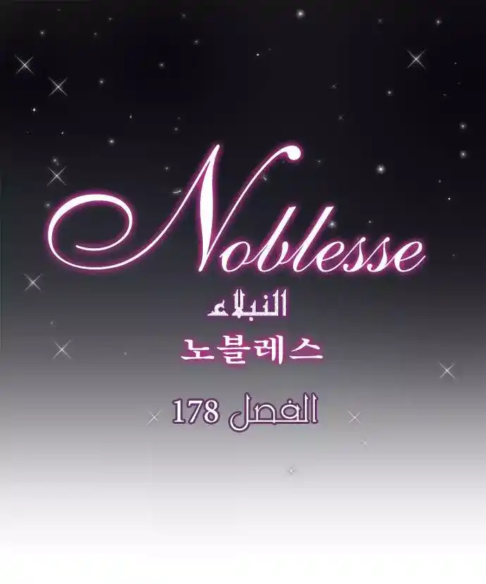 NOBLESSE 178 - #178 página 1