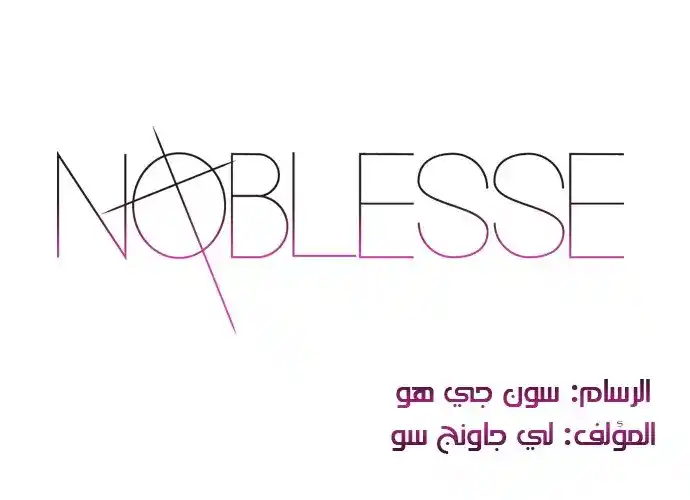 NOBLESSE 251 página 1