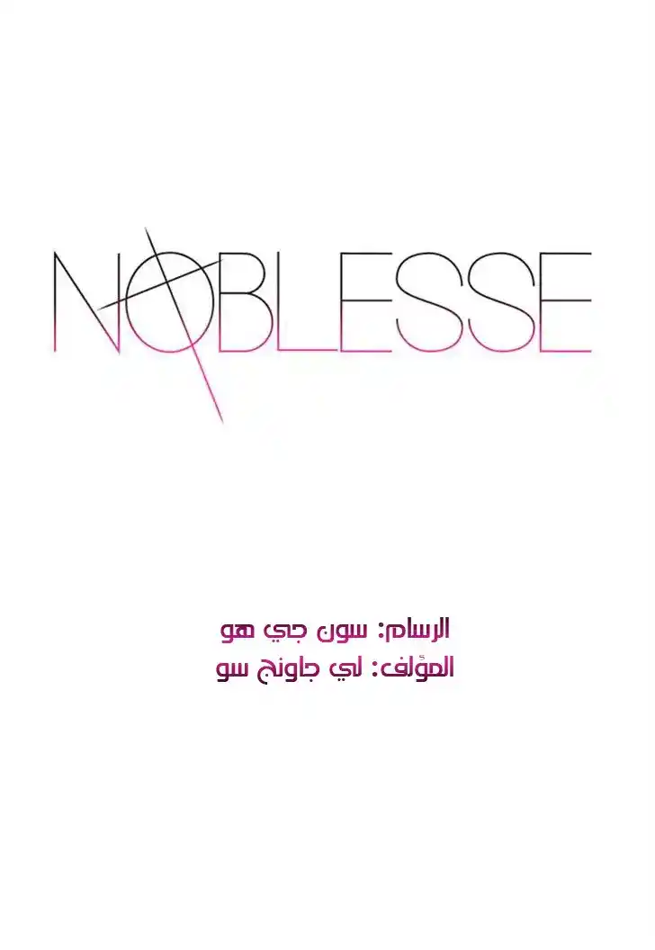 NOBLESSE 216 - #216 página 1