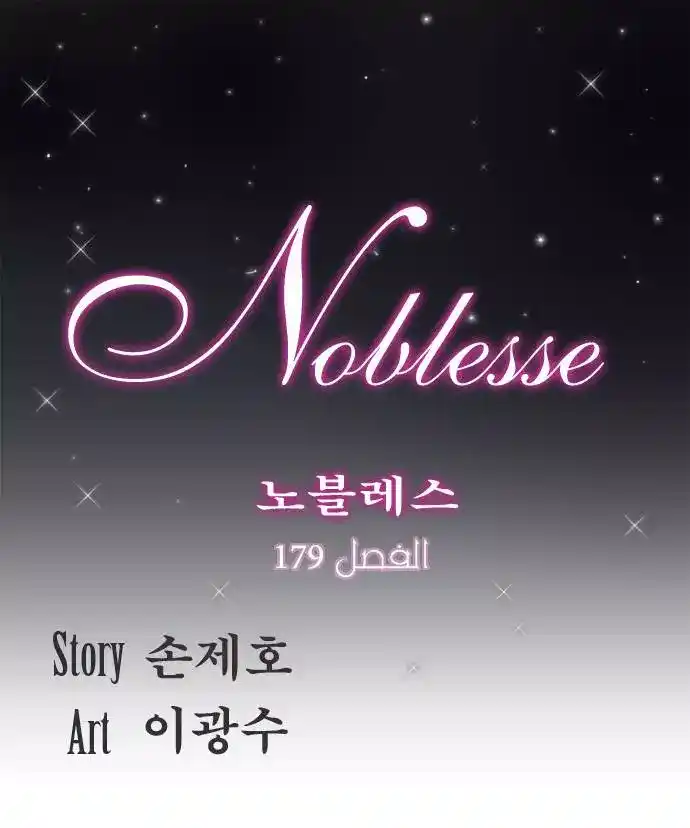 NOBLESSE 179 - #179 página 1