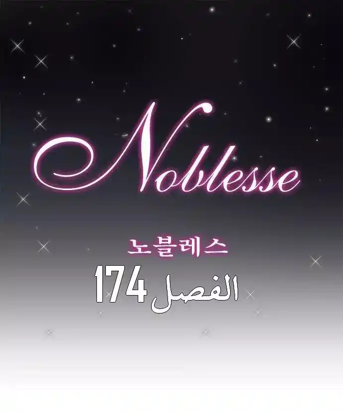 NOBLESSE 174 - #174 página 1