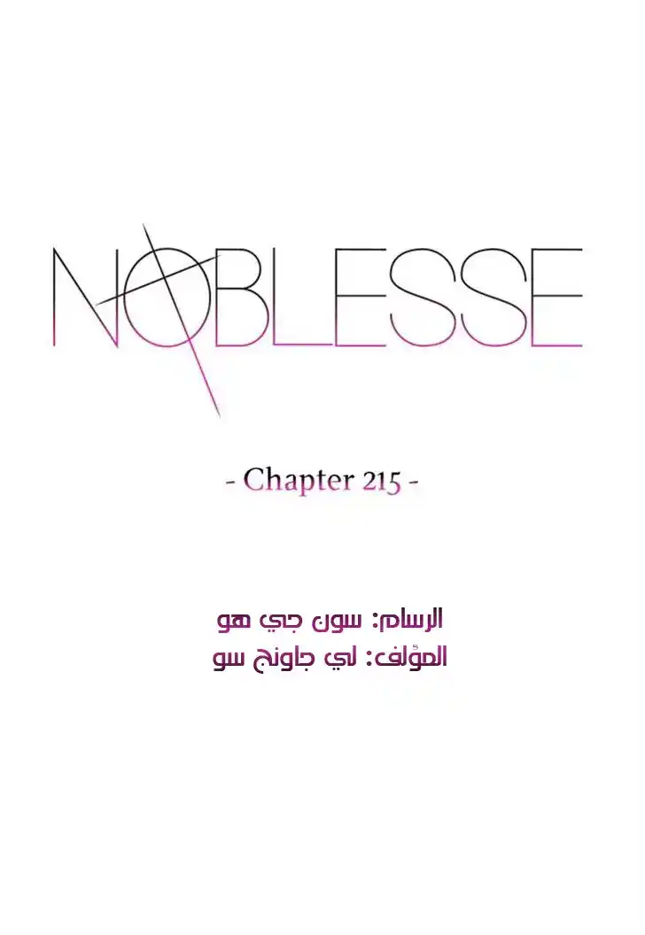 NOBLESSE 215 - #215 página 1