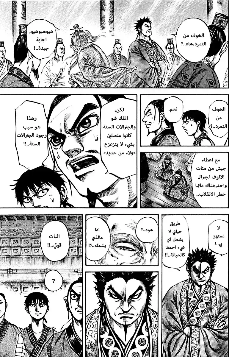 Kingdom 99 - الجنرالات الست العظماء página 10