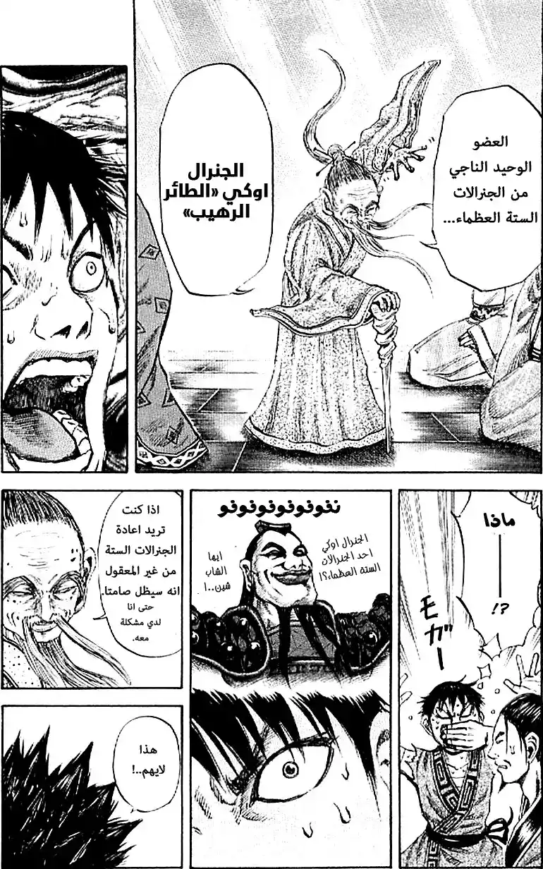 Kingdom 99 - الجنرالات الست العظماء página 13