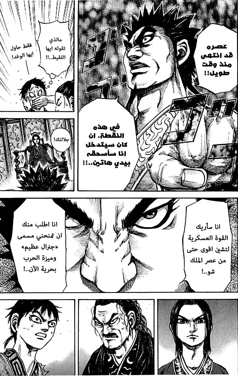 Kingdom 99 - الجنرالات الست العظماء página 14