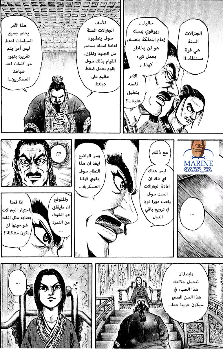 Kingdom 99 - الجنرالات الست العظماء página 17