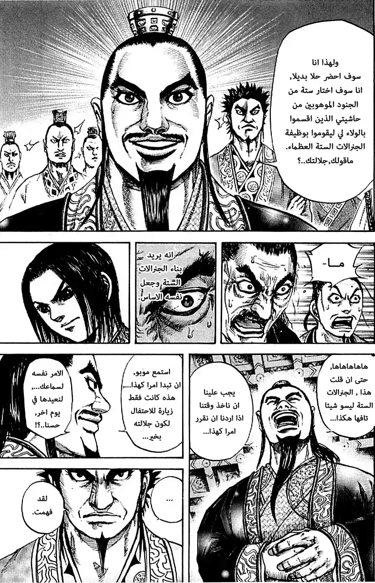 Kingdom 99 - الجنرالات الست العظماء página 18