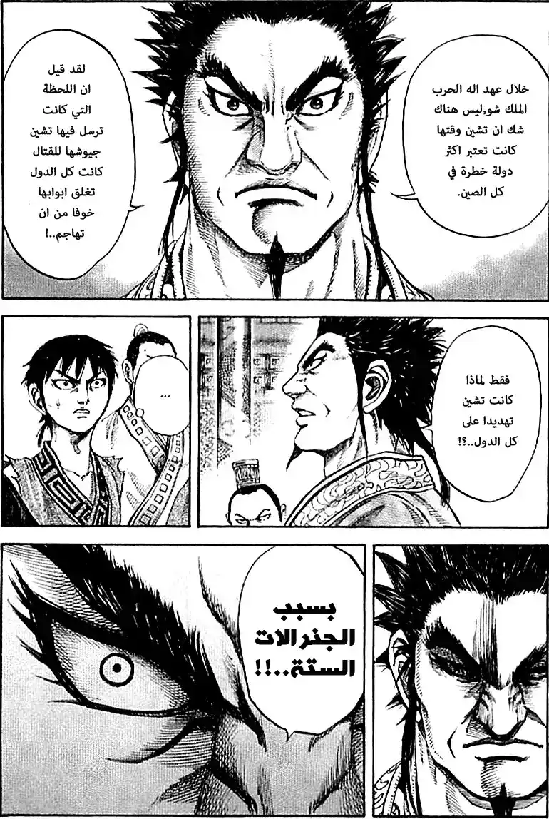 Kingdom 99 - الجنرالات الست العظماء página 5